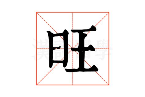 旺字五行|旺字《康熙字典》原文释义,旺字康熙笔画